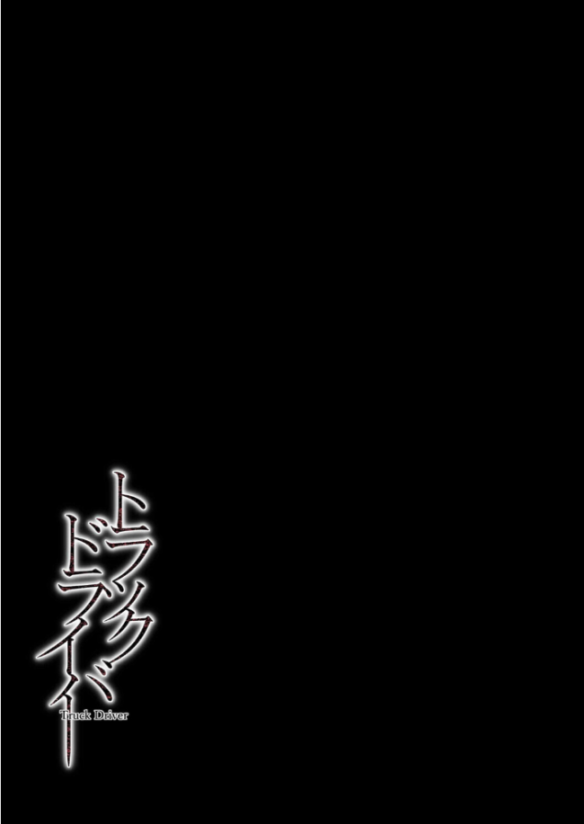 トラックドライバー（1）　エロ漫画 サンプル画像