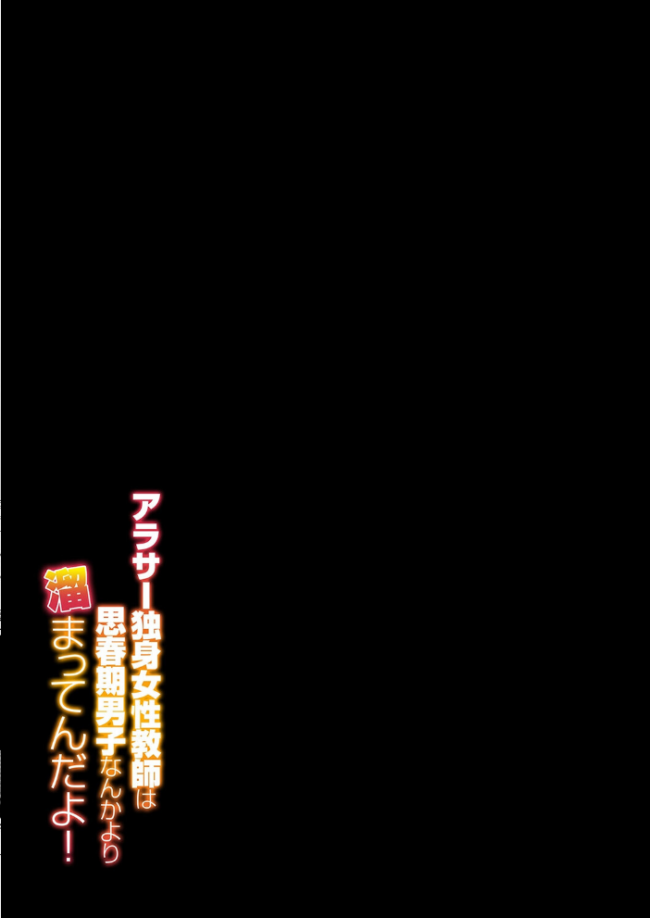 アラサー独身女性教師は思春期男子なんかより溜まってんだよ！（1）　エロ漫画 サンプル画像