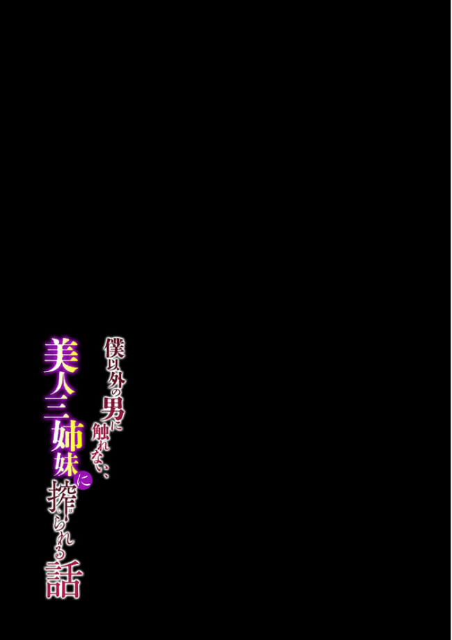 僕以外の男に触れない、美人三姉妹に搾られる話(11) エロ漫画 サンプル画像