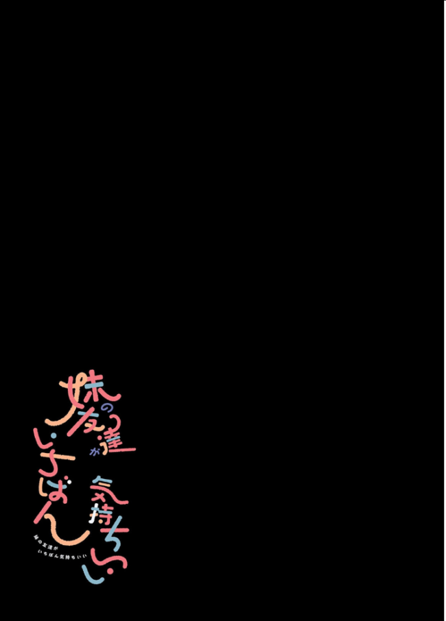 妹の友達がいちばん気持ちいい(2) エロ漫画 サンプル画像
