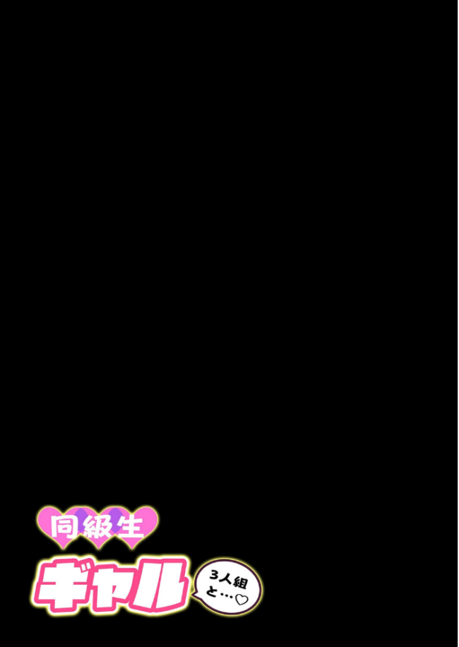 同級生ギャル3人組と(4) エロ漫画 サンプル画像