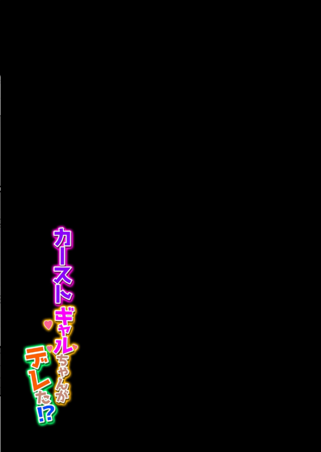 カーストギャルちゃんがデレた!?(2) エロ漫画 サンプル画像