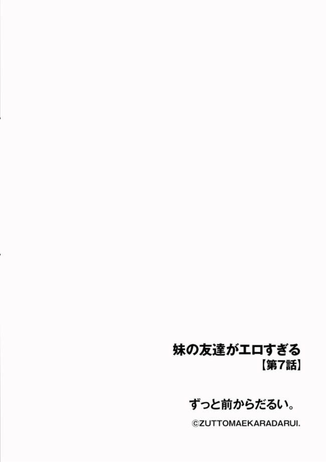妹の友達がエロすぎる【第7話】  ずっと前からだるい。 サンプル画像