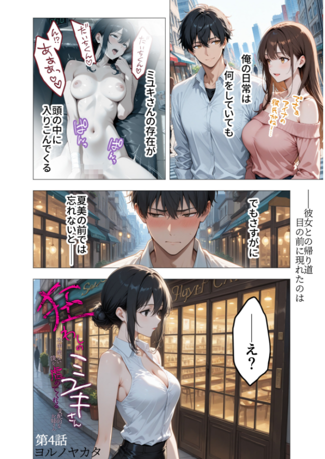 狂わしのミユキさん(4)〜不甲斐ない僕を虐めてくれる支配的なお姉さん〜 エロ漫画 サンプル画像