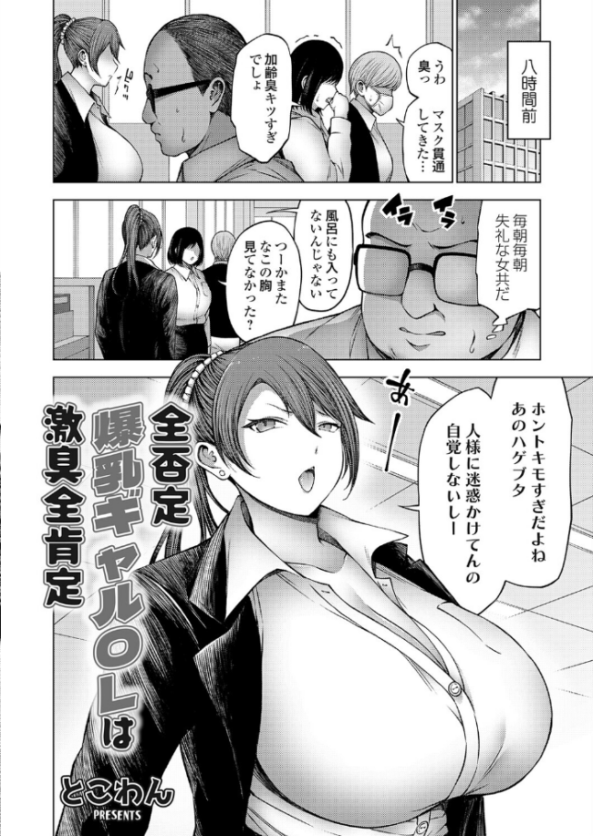 全否定爆乳ギャルOLは激臭全肯定 エロ漫画 サンプル画像