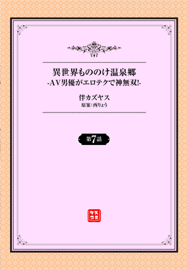 異世界もののけ温泉郷-AV男優がエロテクで神無双!-7話 伴カズヤス 西りょう コミックバベル編集部 サンプル画像
