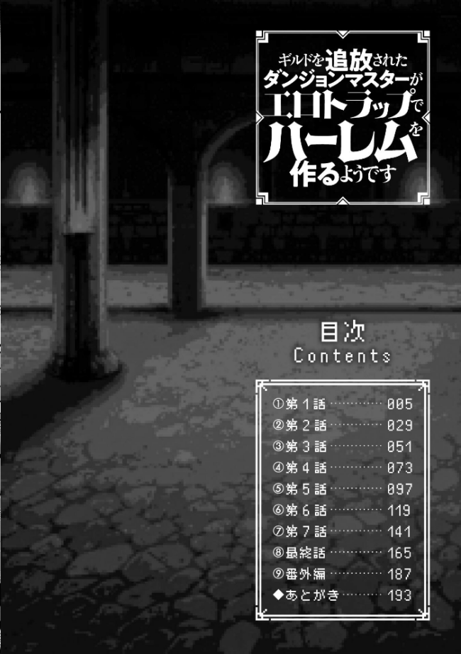 ギルドを追放されたダンジョンマスターがエロトラップでハーレムを作るようです 針金紳士 サンプル画像