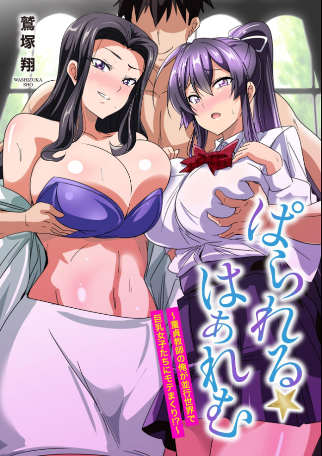ぱられる☆はぁれむ 〜童貞教師の俺が並行世界で巨乳女子たちにモテまくり！？〜【FANZA特典付】  鷲塚翔 サンプル画像