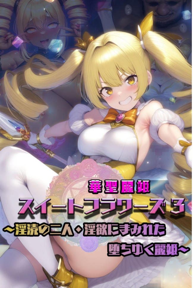 華聖麗姫スイートフラワーズ 3 〜淫涜の二人・淫欲にまみれた堕ちゆく麗姫〜 モザイク版  NaruMinix あいラビ サンプル画像