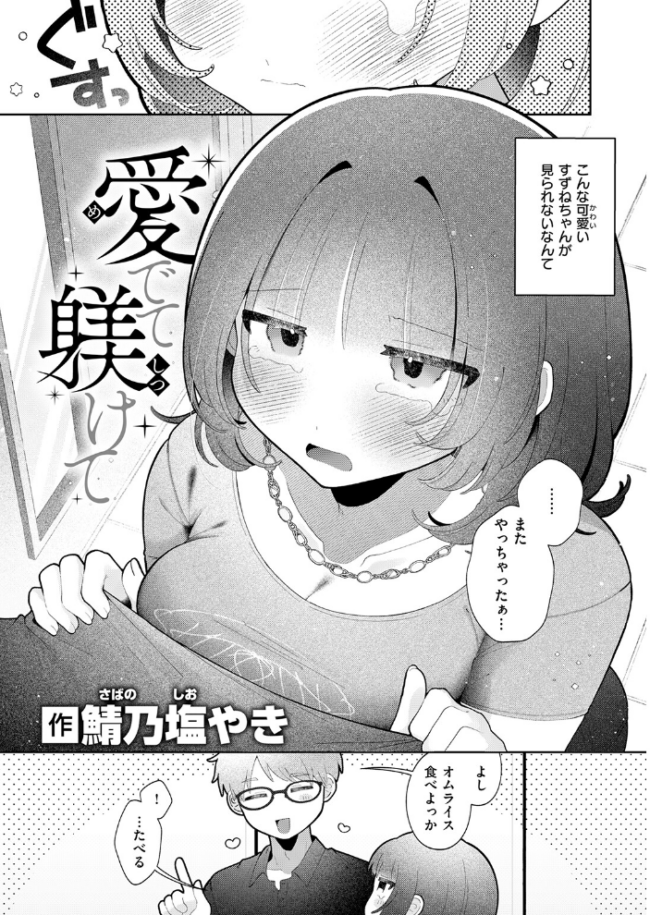 愛でて躾けて エロ漫画 サンプル画像