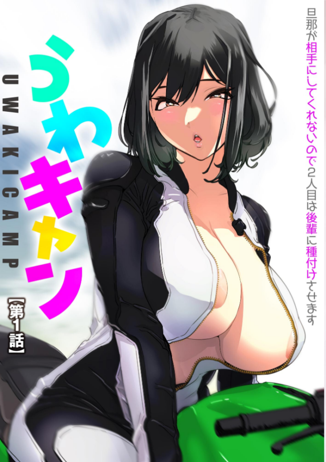 うわキャン UWAKICAMP 旦那が相手にしてくれないので2人目は後輩に種付けさせます【FANZA特典付】  らーかいらむ サンプル画像