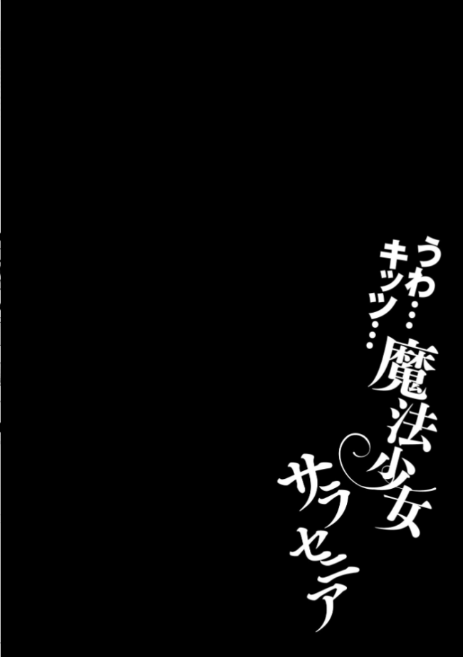 うわ…キッツ…魔法少女サラセニア【FANZA特典付】  Dかけつ サンプル画像