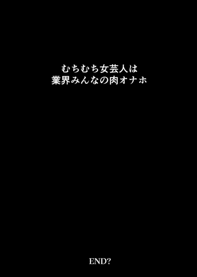 むちむち女芸人は業界みんなの人気者(3) エロ漫画 サンプル画像
