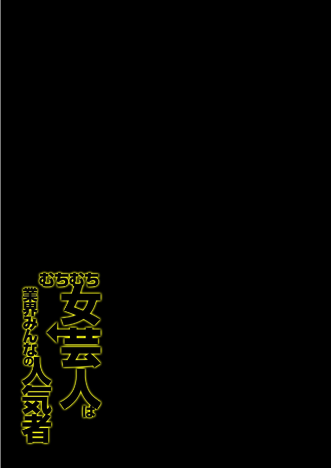 むちむち女芸人は業界みんなの人気者(3) エロ漫画 サンプル画像