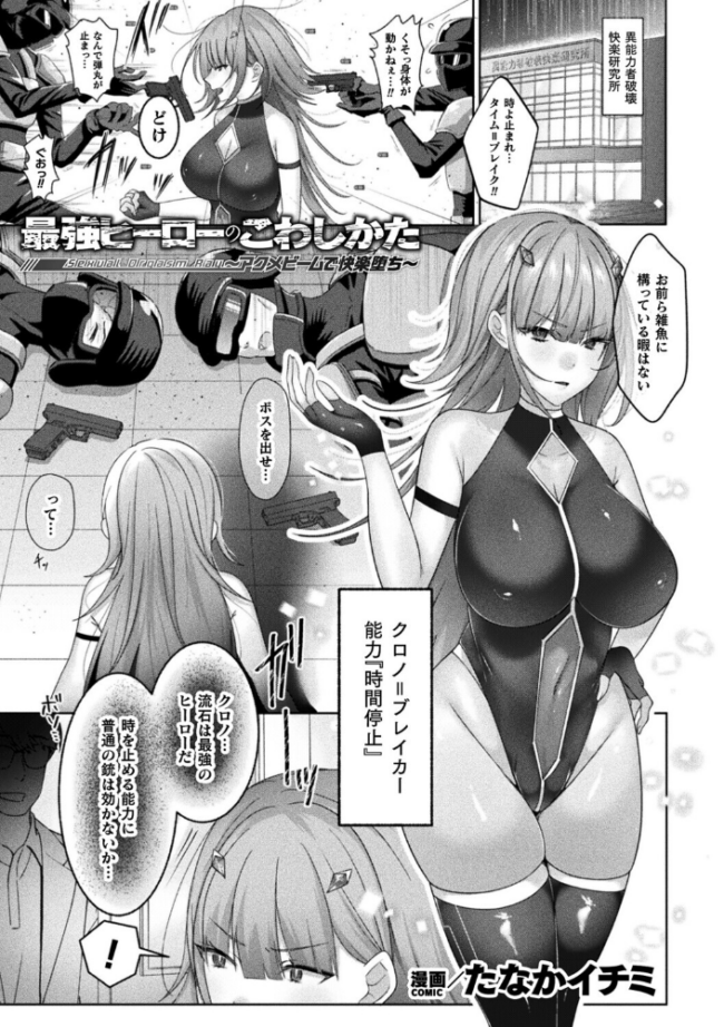 最強ヒーローのこわしかた〜アクメビームで快楽堕ち〜【単話】　エロ漫画 サンプル画像