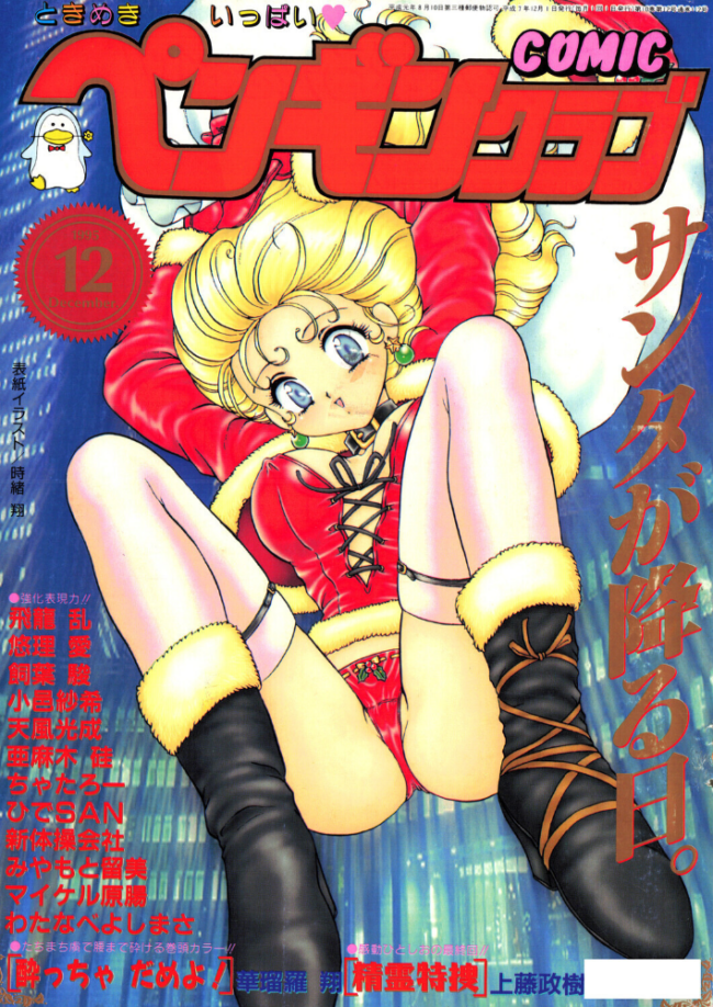 COMICペンギンクラブ1995年12月号 時緒翔 華瑠羅翔 ちゃたろー 上藤政樹 新体操会社 亜麻木硅 飼葉駿 わたなべよしまさ 天風光成 飛龍乱 悠理愛 みやもと留美 小邑紗希 ひでSAN マイケル原腸 サンプル画像
