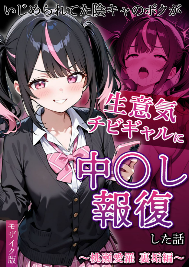 いじめられてた陰キャのボクが生意気チビギャルに中●し報復した話〜桃瀬愛羅 裏垢編〜 モザイク版 ぱにぱに あいラビ サンプル画像