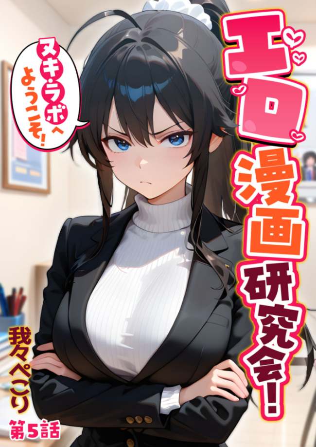 エロ漫画研究会！ヌキ・ラボへようこそ！第5話  我々ぺこり サンプル画像