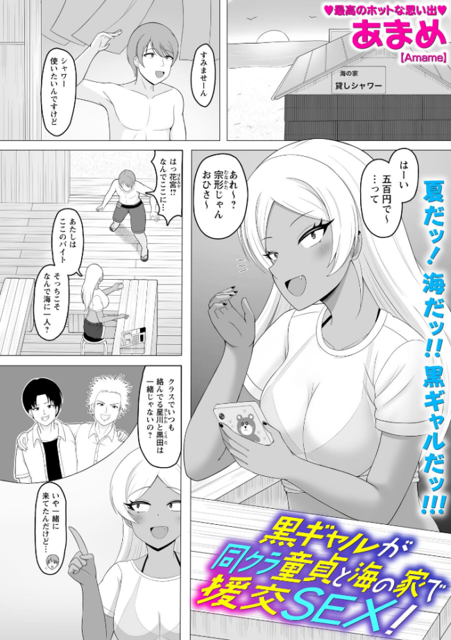 黒ギャルが同クラ童貞と海の家で援交SEX! エロ漫画 サンプル画像