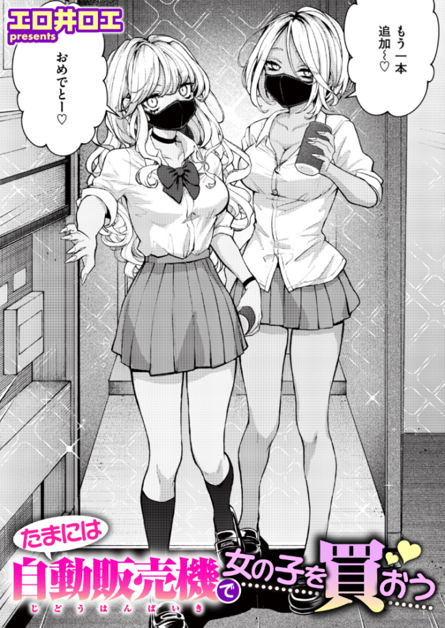 たまには自動販売機で女の子を買おう エロ漫画 サンプル画像