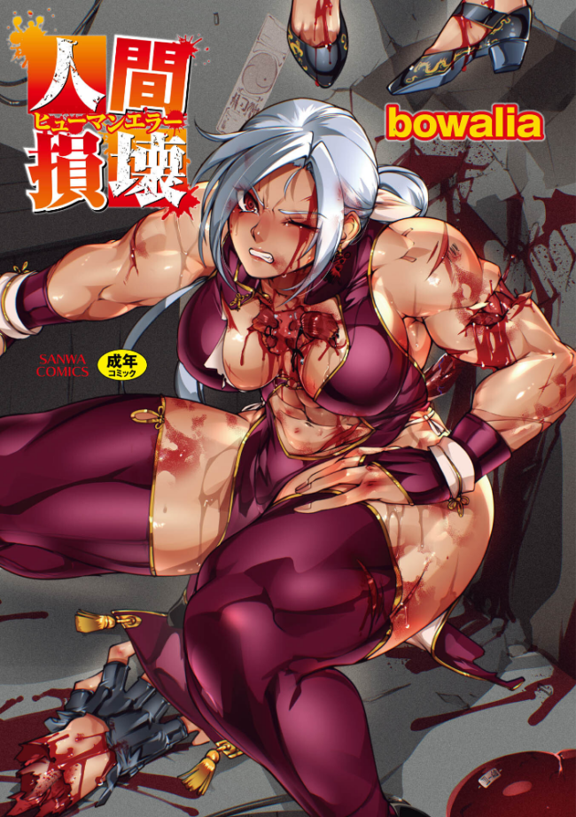 人間損壊【デジタル特装版】 bowalia サンプル画像