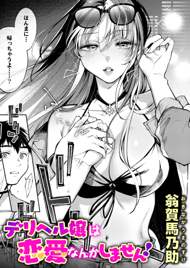 デリヘル嬢は恋愛なんかしません！  翁賀馬乃助 サンプル画像
