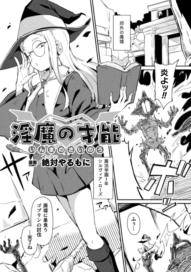 淫魔の才能【単話】 エロ漫画 サンプル画像