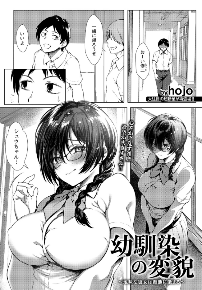 幼馴染の変貌 〜地味な彼女は痴態に染まる〜 【単話】 hojo サンプル画像