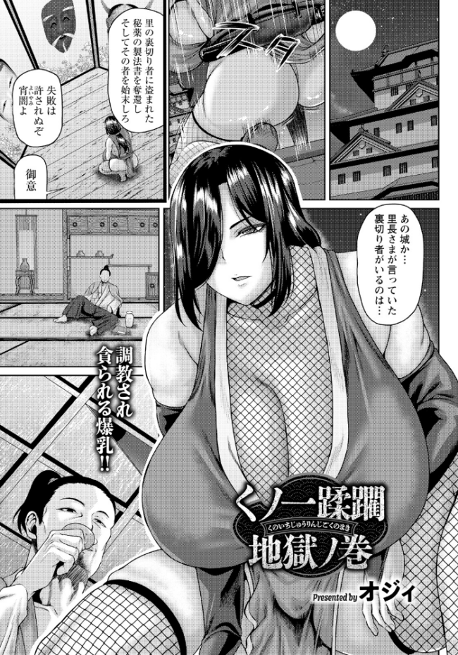 くノ一蹂躙地獄ノ巻 【単話】 オジィ サンプル画像