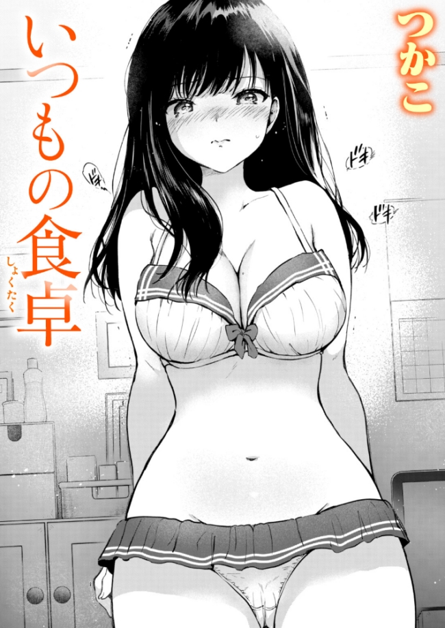 いつもの食卓 つかこ サンプル画像