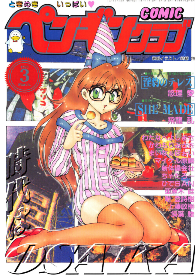 COMICペンギンクラブ1994年10月号 エロ漫画 サンプル画像