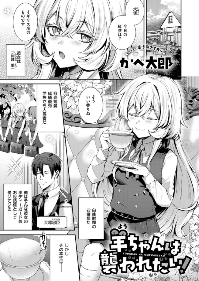 羊ちゃんは襲われたい！　エロ漫画 サンプル画像