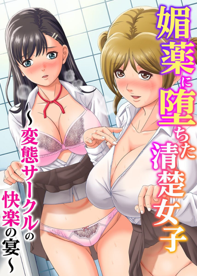 媚薬に堕ちた清楚女子〜変態サークルの快楽の宴〜（フルカラーコミック）　エロ漫画 サンプル画像