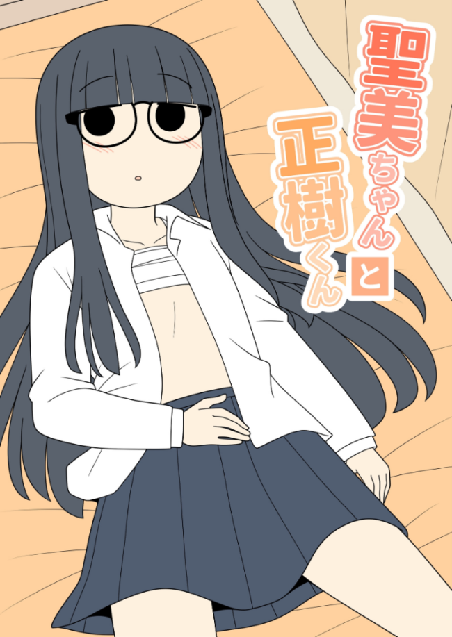聖美ちゃんと正樹くん【棒消し修正版】 1巻  じゅうきゅう サンプル画像