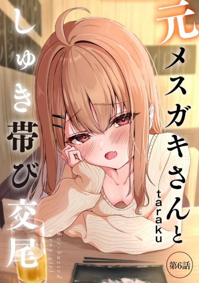 元メスガキさんとしゅき帯び交尾【第6話】  taraku tarako サンプル画像