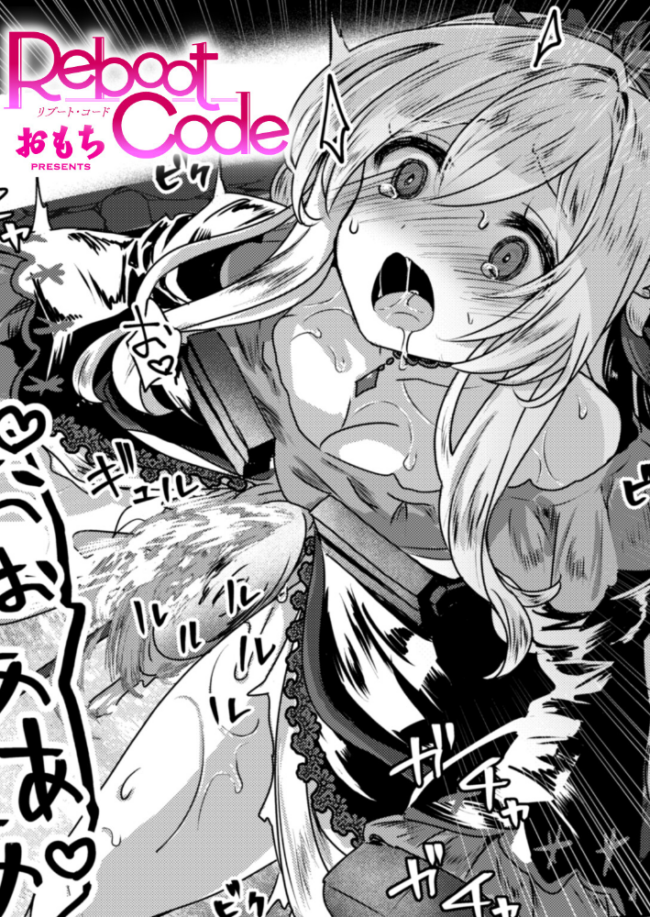 Reboot Code  おもち サンプル画像