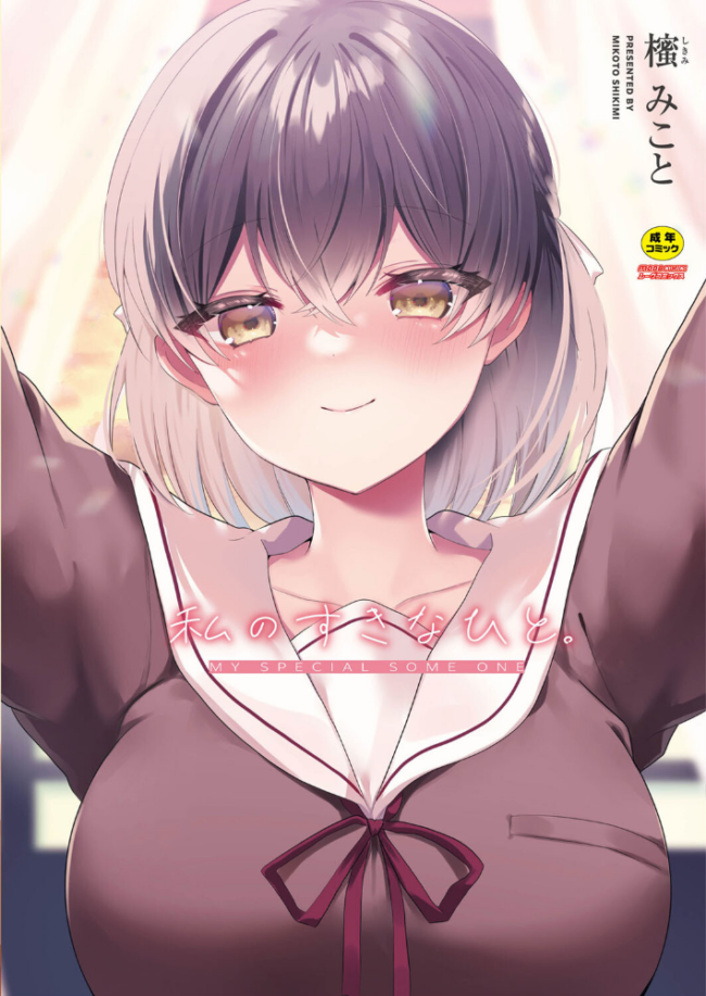 私のすきなひと。 【デジタル特装版】 櫁みこと リブート編集部 サンプル画像
