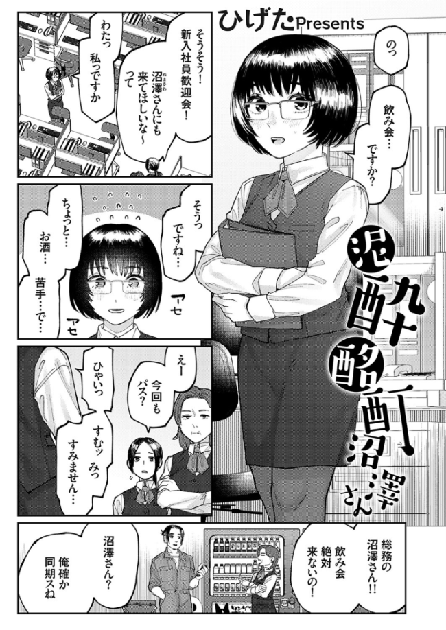 泥●酩酊沼澤さん ひげた サンプル画像