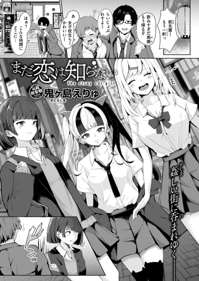 まだ恋は知らない 鬼ヶ島えりゅ サンプル画像