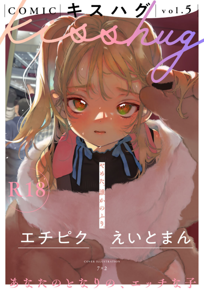 COMICキスハグ vol.5  7×2 マツモト えいとまん 湯本寿々 エチピク 桜井くん サンプル画像