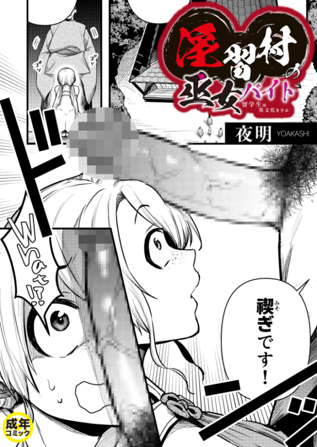 淫習村の巫女バイト〜留学生は異文化を学ぶ〜(1)【18禁】 夜明 サンプル画像