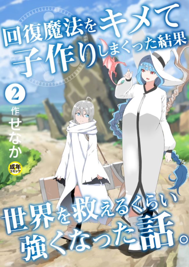 回復魔法をキメて子作りしまくった結果世界を救えるくらい強くなった話。(2)【18禁】 せなか サンプル画像