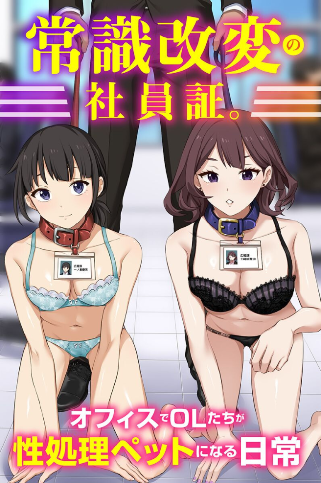 常識改変の社員証。オフィスでOLたちが性処理ペットになる日常（フルカラーコミック）　エロ漫画 サンプル画像
