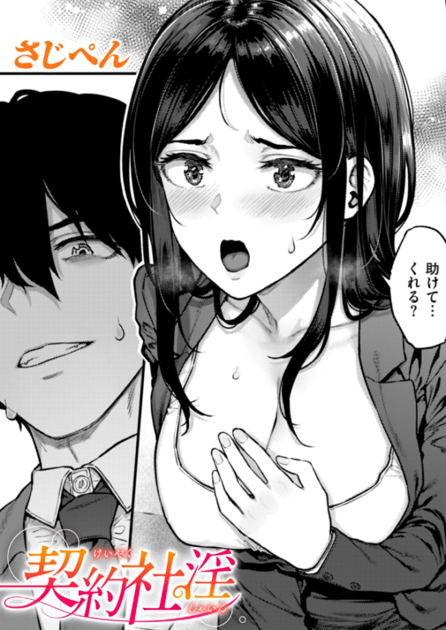 契約社淫 さじぺん サンプル画像