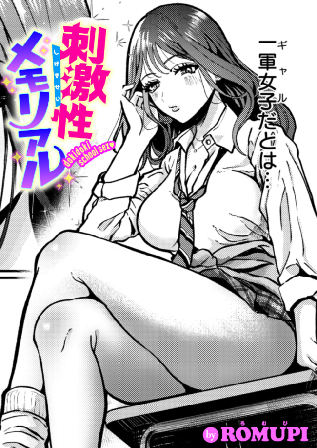刺激性メモリアル  ROMUPI サンプル画像