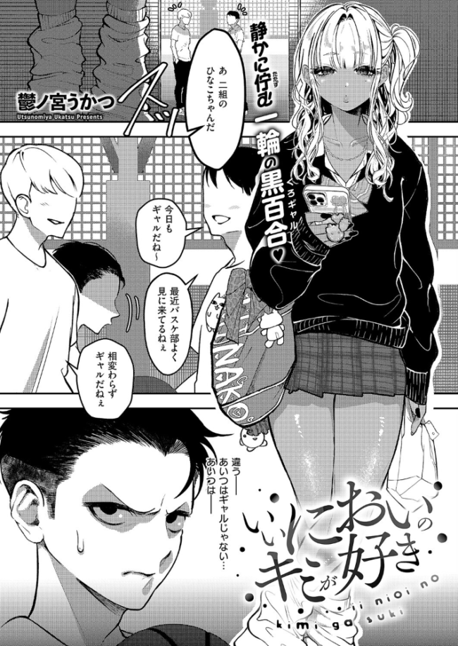 いいにおいのキミが好き 鬱ノ宮うかつ サンプル画像