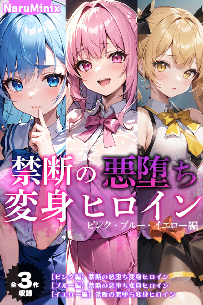 【全3作収録】禁断の悪堕ち変身ヒロイン【ピンク・ブルー・イエロー編】 NaruMinix あいラビ サンプル画像