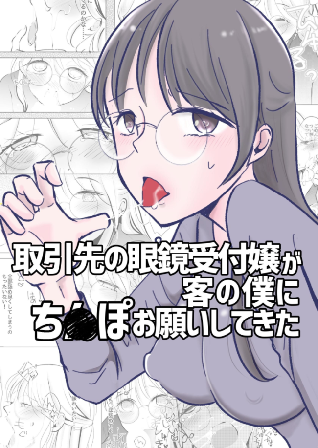 取引先の眼鏡受付嬢が客の僕にち○ぽお願いしてきた アリチカチカ サンプル画像
