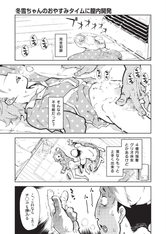 冬雪ちゃんのおやすみタイムに膣内開発 鈴木狂太郎 サンプル画像