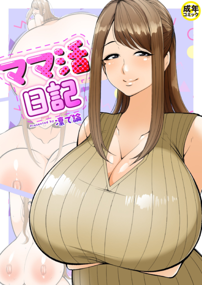 ママ活日記【18禁】 凛で論 サンプル画像